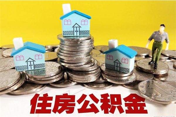 平邑辞职后如何领取公积金（已辞职住房公积金怎么领取）
