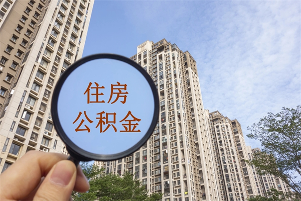 平邑封存住房公积金如何提（封存状态下的住房公积金怎么提取）