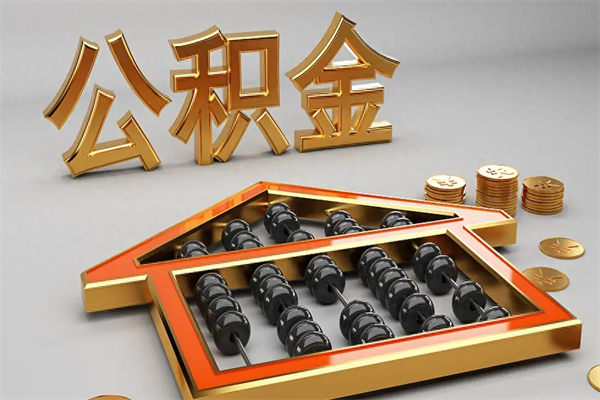 平邑封存后公积金怎么取（封存的市公积金怎么提取）