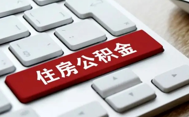 平邑公积金取要求（公积金取款条件）
