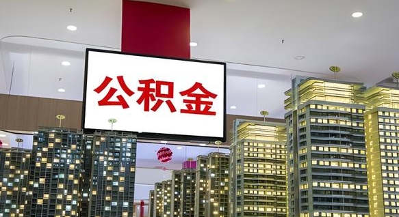 平邑离职后如何提住房公积金（离职后如何办理公积金提取）
