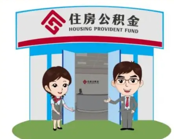 平邑国管住房公积金怎么提（国管住房公积金提取流程）